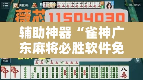 辅助神器“雀神广东麻将必胜软件免费”其实确实有挂
