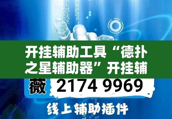 开挂辅助工具“德扑之星辅助器	”开挂辅助脚本+详细开挂安装教程