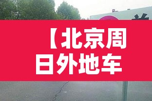 【北京周日外地车限不限行,周日北京限制外地车吗】 【北京周日外地车限不限行,周日北京限制外地车吗】