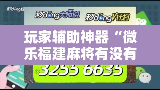 玩家辅助神器“微乐福建麻将有没有挂	”开挂辅助脚本+详细开挂安装教程
