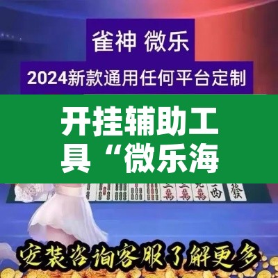 开挂辅助工具“微乐海南麻将小程序必赢神器”其实确实有挂
