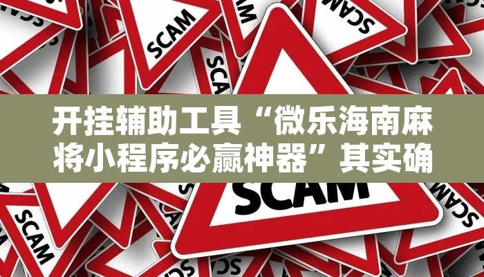 开挂辅助工具“微乐海南麻将小程序必赢神器”其实确实有挂
