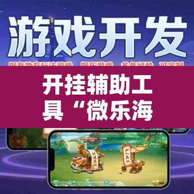 开挂辅助工具“微乐海南麻将小程序必赢神器”其实确实有挂