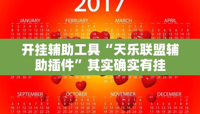 开挂辅助工具“天乐联盟辅助插件	”其实确实有挂