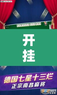 开挂辅助工具“微乐麻将挂先试用后付款”其实确实有挂