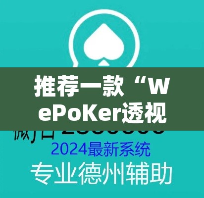 推荐一款“WePoKer透视挂作弊方法”其实确实有挂