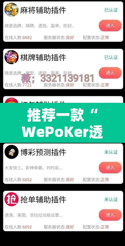 推荐一款“WePoKer透视挂作弊方法	”其实确实有挂