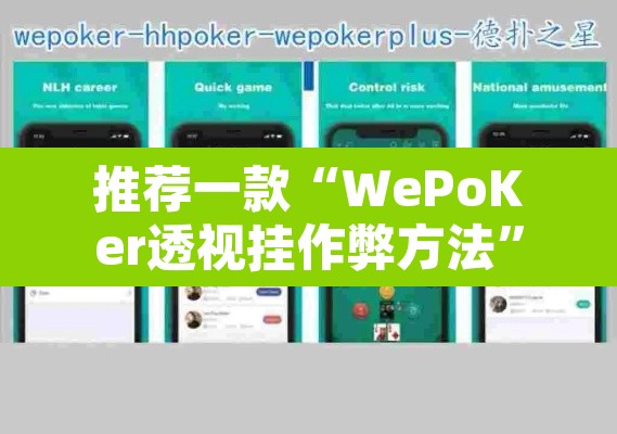 推荐一款“WePoKer透视挂作弊方法”其实确实有挂