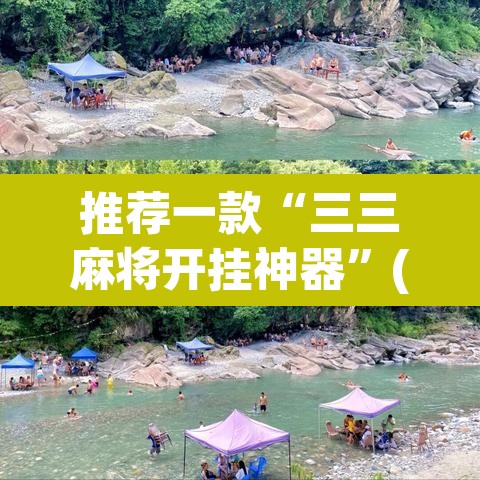 推荐一款“三三麻将开挂神器	”(透视挂)辅助透视教程