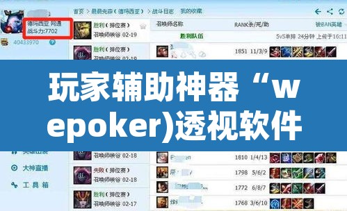 玩家辅助神器“wepoker)透视软件方法	”其实确实有挂