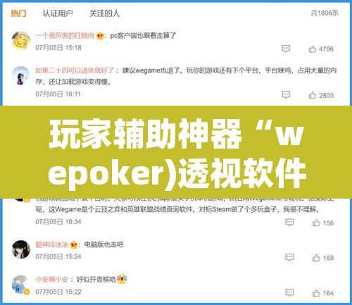 玩家辅助神器“wepoker)透视软件方法”其实确实有挂