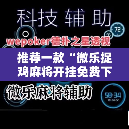 推荐一款“微乐捉鸡麻将开挂免费下载”其实确实有挂