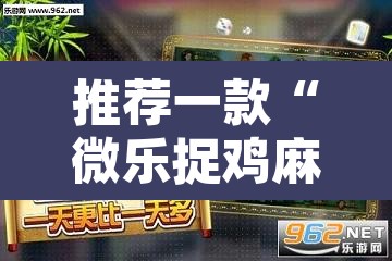 推荐一款“微乐捉鸡麻将开挂免费下载	”其实确实有挂