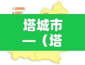 塔城市—（塔城市属于哪个地区）