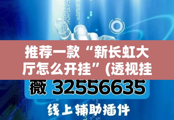 推荐一款“新长虹大厅怎么开挂”(透视挂)辅助透视教程