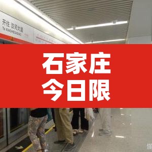 石家庄今日限行尾号 → 石家庄2025限号时间表 石家庄今日限行尾号 → 石家庄2025限号时间表