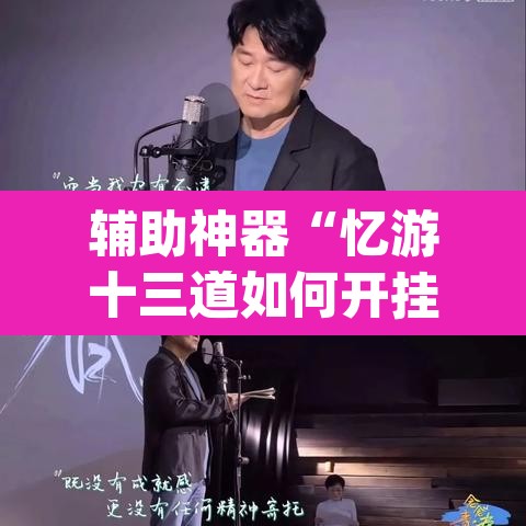 辅助神器“忆游十三道如何开挂”(透视挂)辅助透视教程