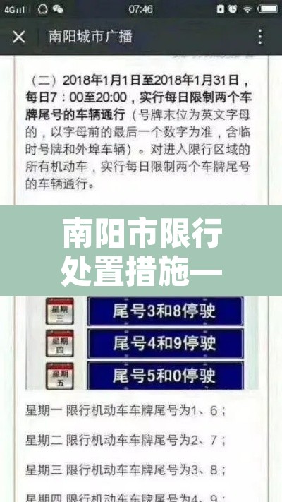 南阳市限行处置措施—(南阳市限行处罚规定) 南阳市限行处置措施—(南阳市限行处罚规定)