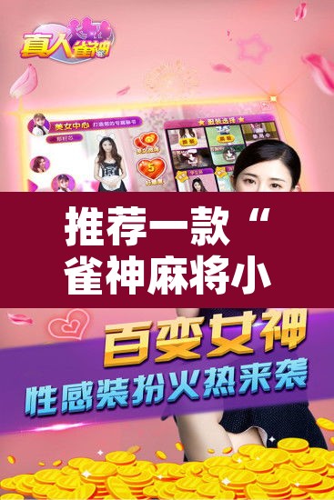 推荐一款“雀神麻将小程序免费开挂器	”其实确实有挂