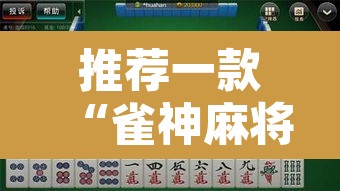 推荐一款“雀神麻将小程序免费开挂器”其实确实有挂