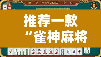 推荐一款“雀神麻将小程序免费开挂器”其实确实有挂