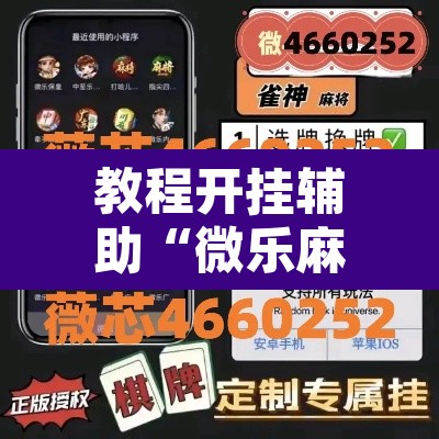 教程开挂辅助“微乐麻将挂试用一天	”其实确实有挂