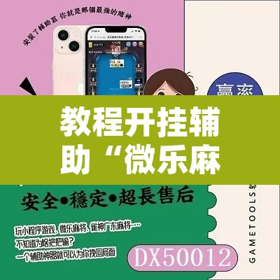 教程开挂辅助“微乐麻将挂试用一天	”其实确实有挂