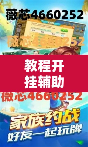 教程开挂辅助“微乐麻将挂试用一天”其实确实有挂