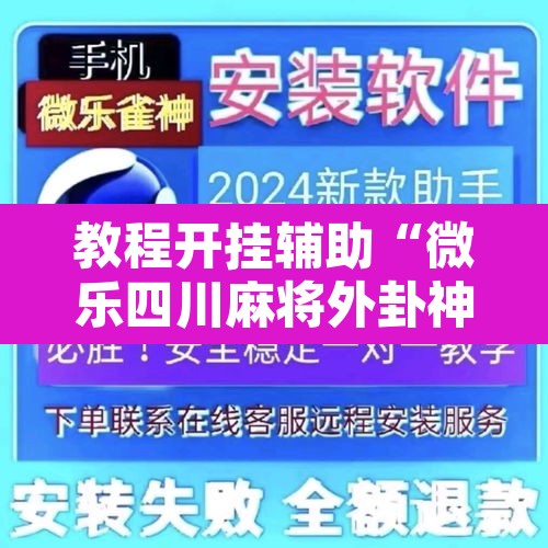 教程开挂辅助“微乐四川麻将外卦神器下载	”其实确实有挂
