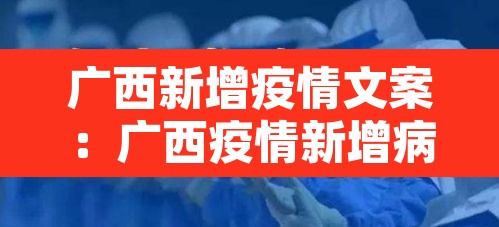 广西新增疫情文案:广西疫情新增病例信息是哪里的 广西新增疫情文案:广西疫情新增病例信息是哪里的