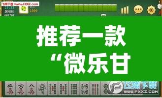 推荐一款“微乐甘肃麻将万能开挂器通用版”(透视挂)辅助透视教程