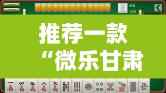 推荐一款“微乐甘肃麻将万能开挂器通用版	”(透视挂)辅助透视教程