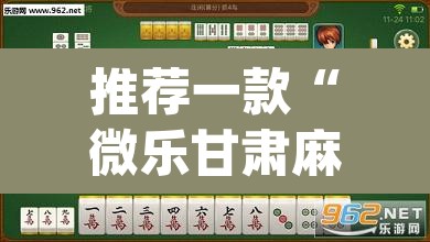 推荐一款“微乐甘肃麻将万能开挂器通用版”(透视挂)辅助透视教程
