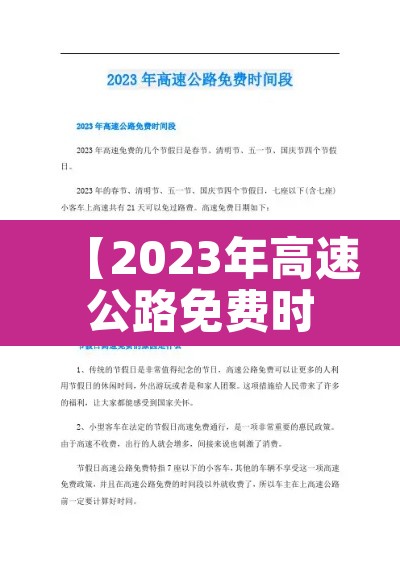 【2023年高速公路免费时间表,2022年高速免费时间几天】 【2023年高速公路免费时间表,2022年高速免费时间几天】