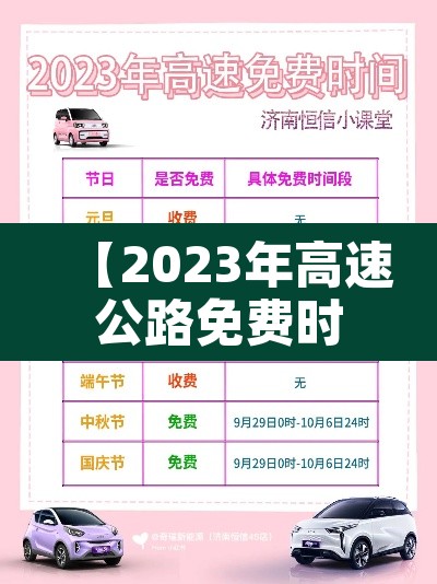【2023年高速公路免费时间表,2022年高速免费时间几天】 【2023年高速公路免费时间表,2022年高速免费时间几天】