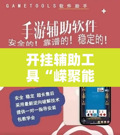 开挂辅助工具“嵘聚能开挂是真的吗”开挂辅助脚本+详细开挂安装教程