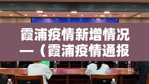 霞浦疫情新增情况—(霞浦疫情通报) 霞浦疫情新增情况—(霞浦疫情通报)
