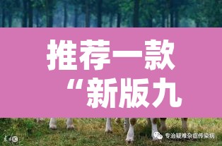 推荐一款“新版九哥牛牛有没有挂”其实确实有挂
