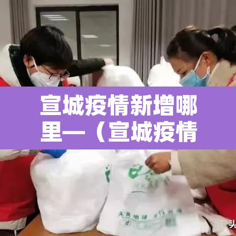 宣城疫情新增哪里—(宣城疫情最新消息今天新增) 宣城疫情新增哪里—(宣城疫情最新消息今天新增)