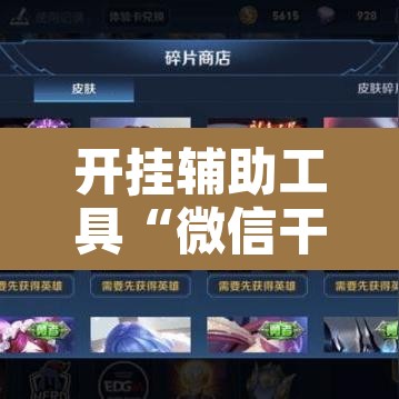 开挂辅助工具“微信干瞪眼怎么开挂	”其实确实有挂
