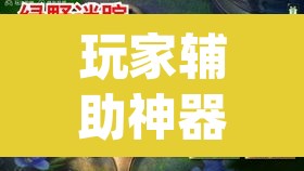 玩家辅助神器“梧桐树开挂安全吗”(透视)其实确实有挂