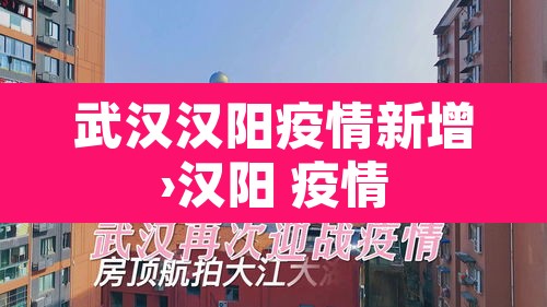 武汉汉阳疫情新增›汉阳 疫情 武汉汉阳疫情新增›汉阳 疫情