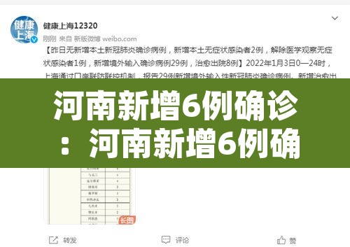 河南新增6例确诊：河南新增6例确诊病例