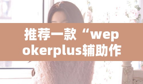 推荐一款“wepokerplus辅助作弊方法”其实确实有挂