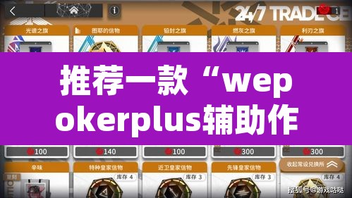 推荐一款“wepokerplus辅助作弊方法”其实确实有挂