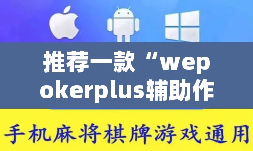 推荐一款“wepokerplus辅助作弊方法	”其实确实有挂