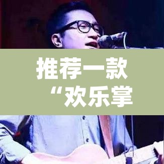 推荐一款“欢乐掌心麻将开挂教程”(透视挂)辅助透视教程