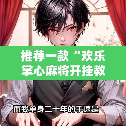 推荐一款“欢乐掌心麻将开挂教程”(透视挂)辅助透视教程