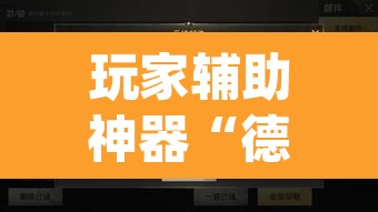 玩家辅助神器“德扑之星作弊挂透视辅助挂”(透视)其实确实有挂