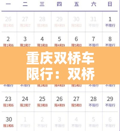 重庆双桥车限行：双桥限行吗